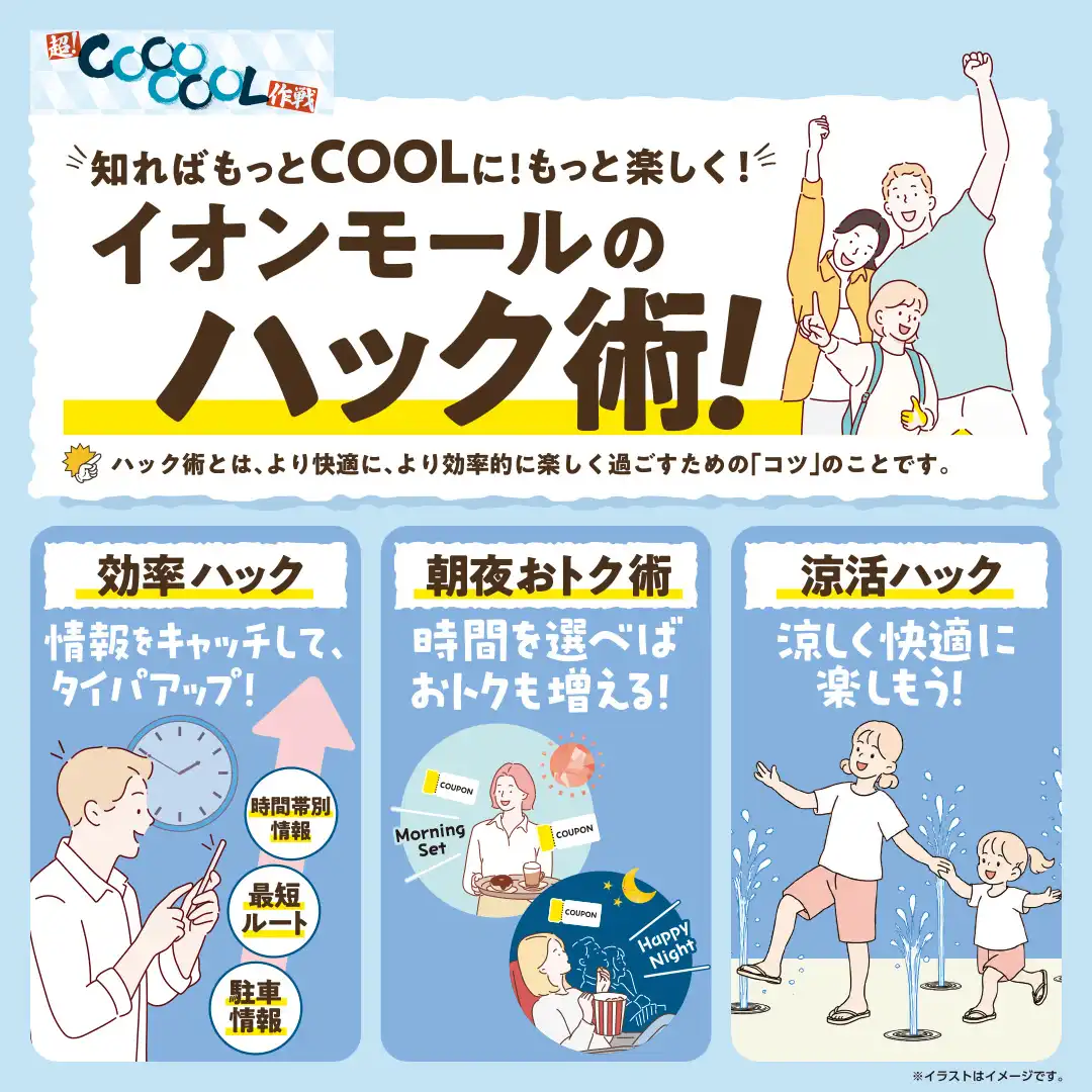イオンモールで超！COOOOOOLなハック術　