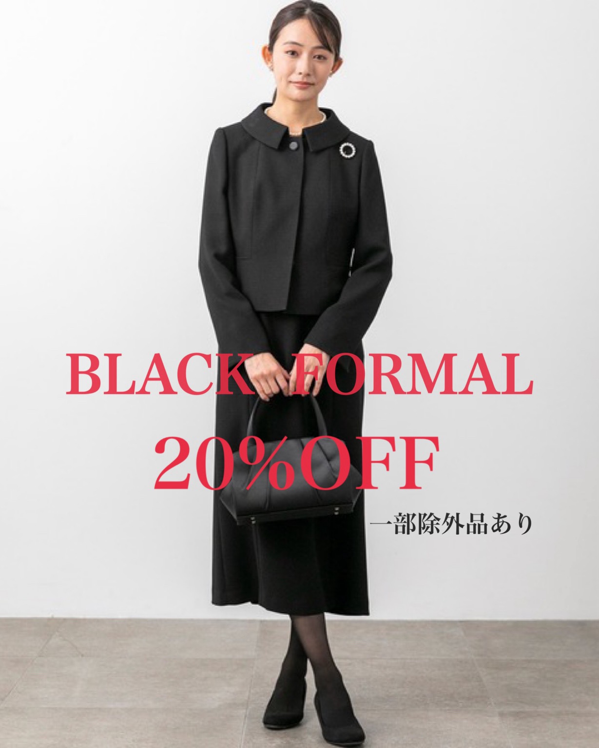 おすすめブラックフォーマルウェア
