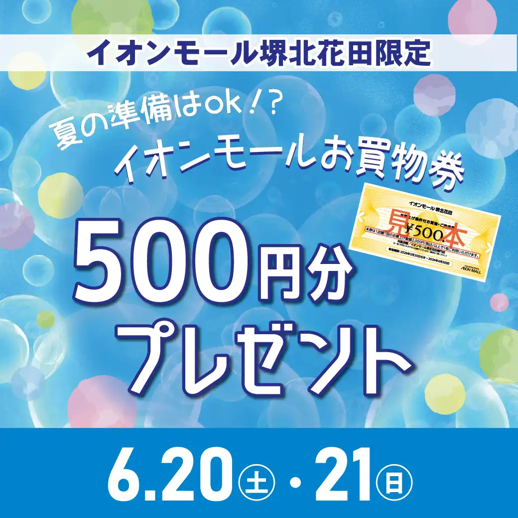 夏の準備はOK！？イオンモールお買物券500円分プレゼント