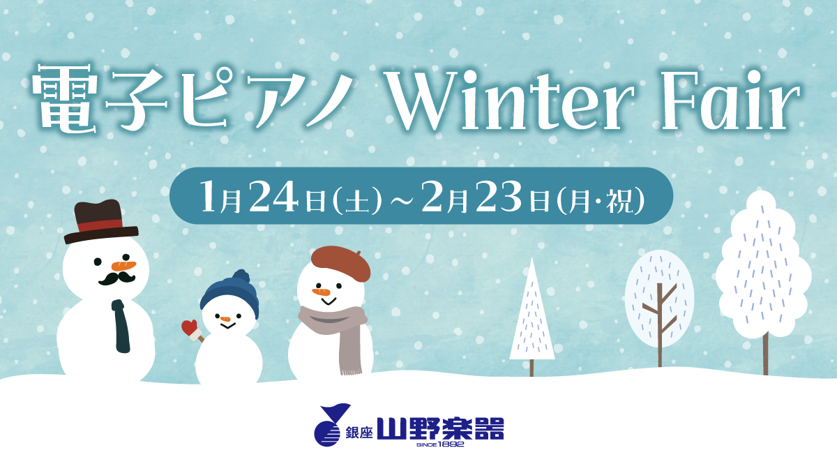 「電子ピアノWinter Fair」開催！
