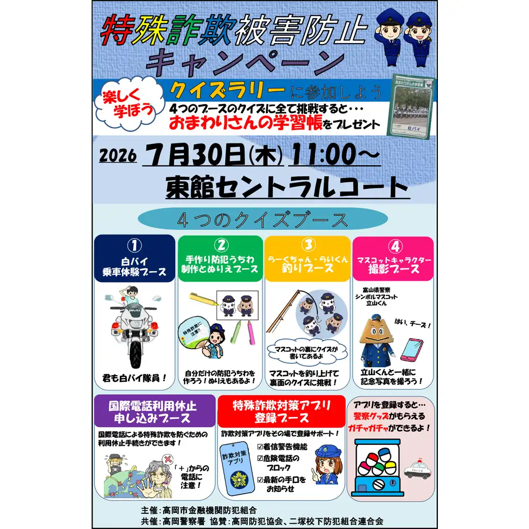 クイズラリーで学ぼう!特殊詐欺被害防止キャンペーン