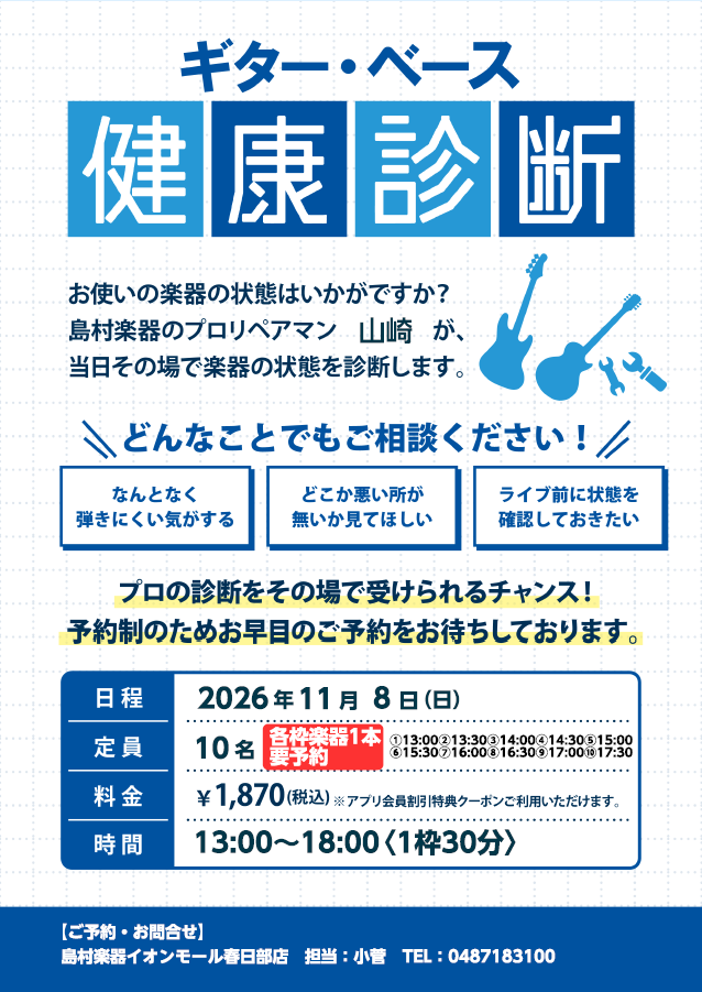 ギター・ベース(ウクレレも可)健康診断