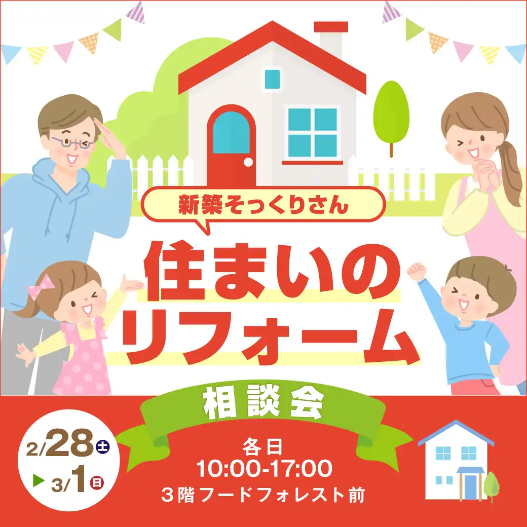 住まいのリフォーム博