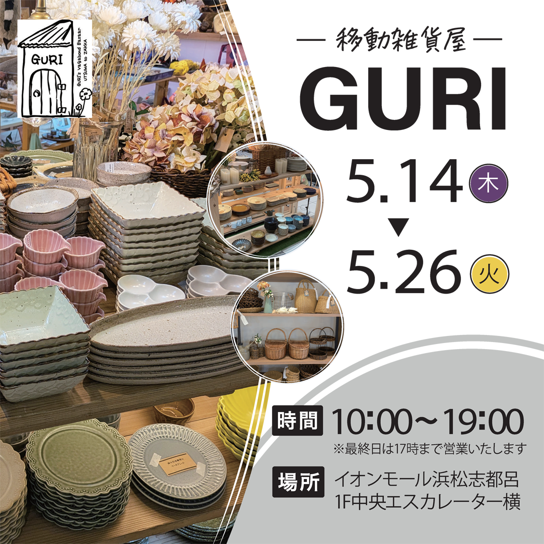 期間限定!!移動雑貨屋GURI