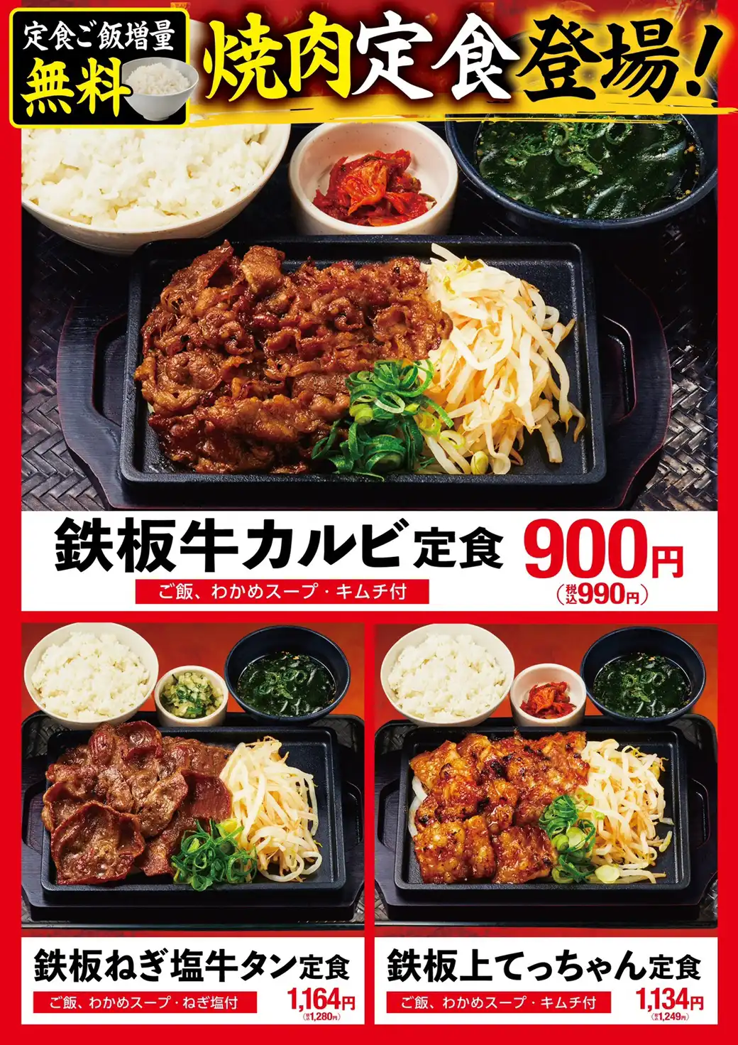 韓丼の鉄板焼肉定食 登場!! ~定食はご飯増量無料~