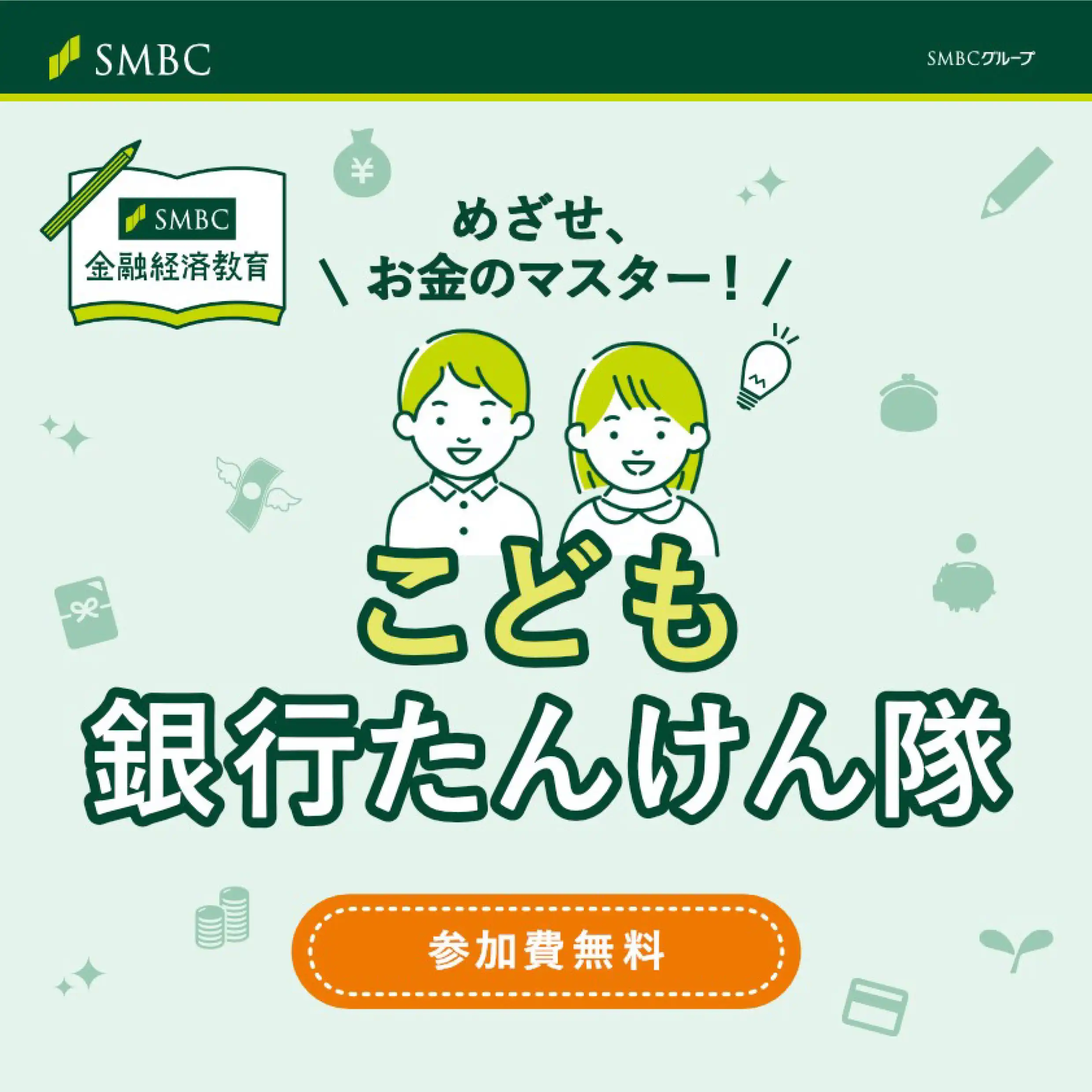 三井住友銀行 こども銀行たんけん隊