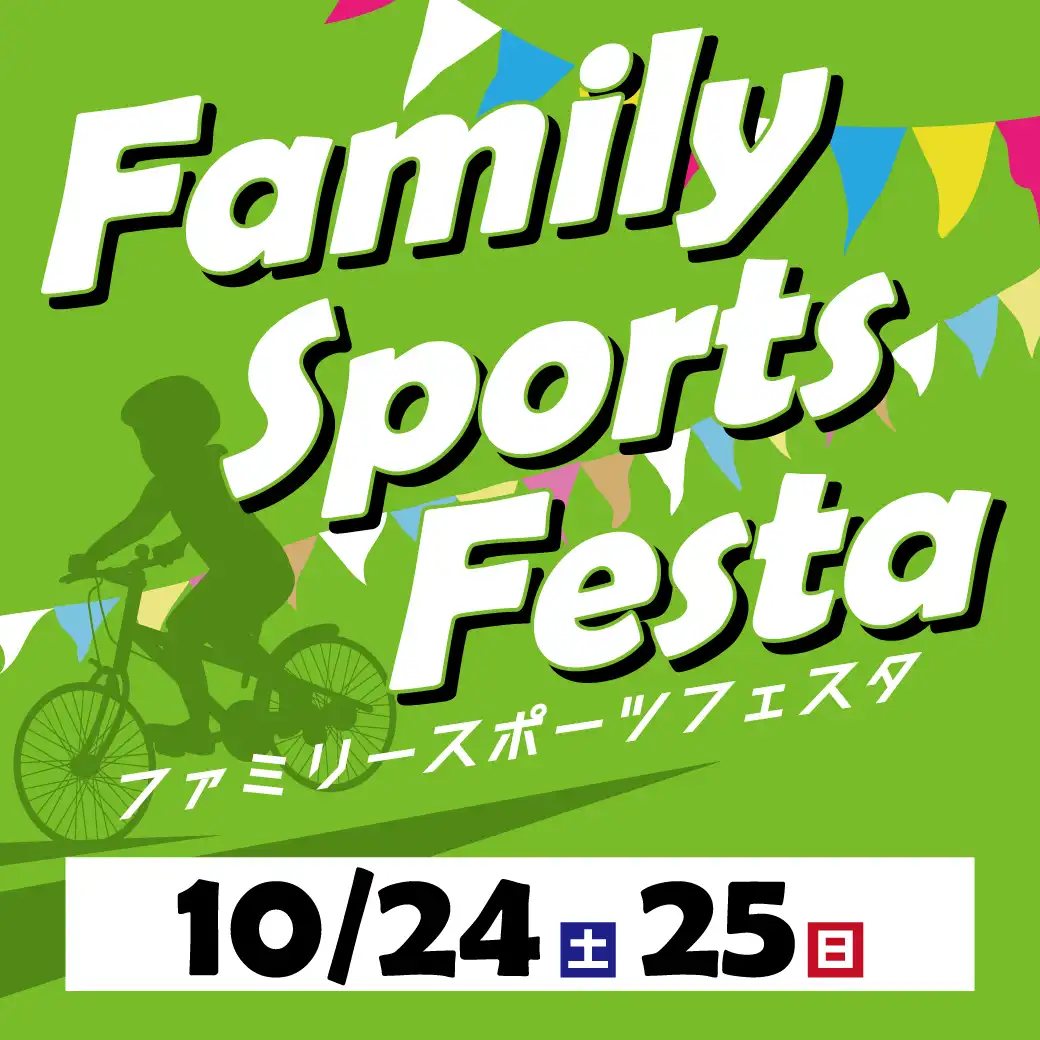 ファミリースポーツフェスタ