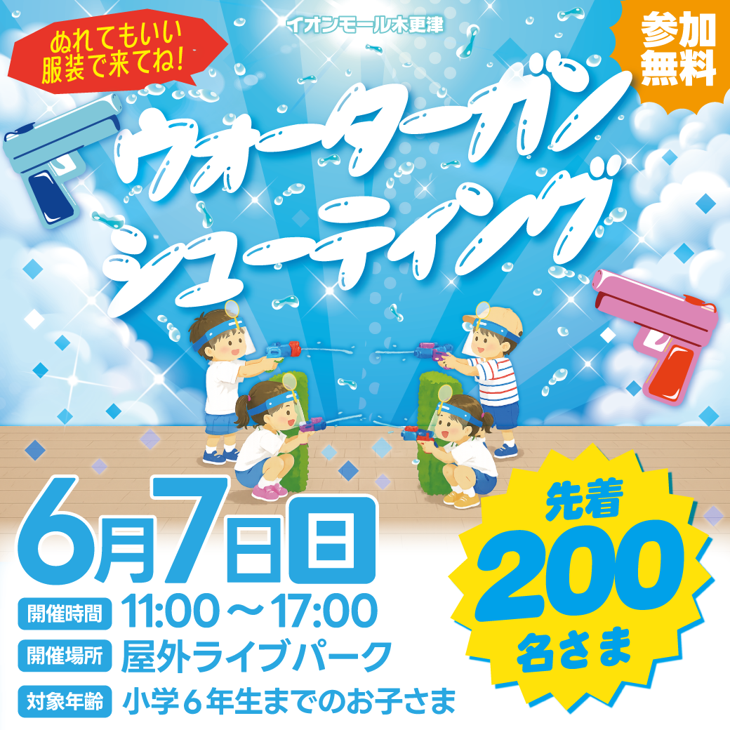 ウォーターガン シューティング