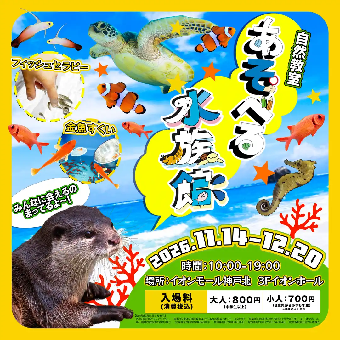 あそべる水族館