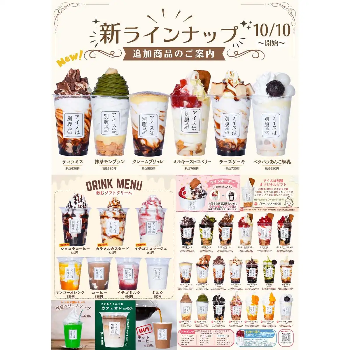 アイスは別腹　秋冬に向けた商品リニューアル