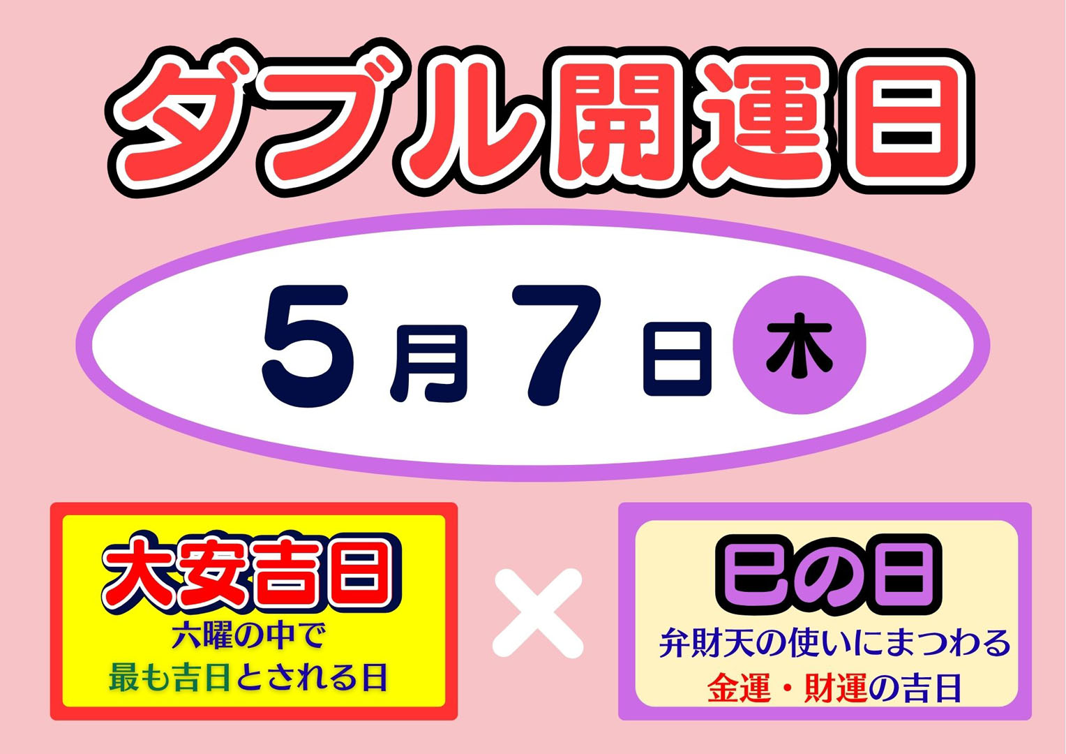【大安吉日・巳の日5月7日(木)】ドリームジャンボ宝くじ発売！