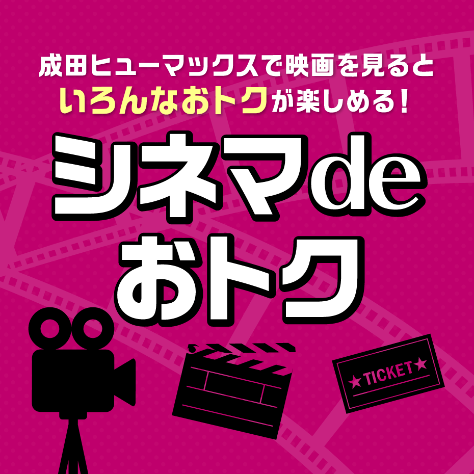 シネマdeおトク