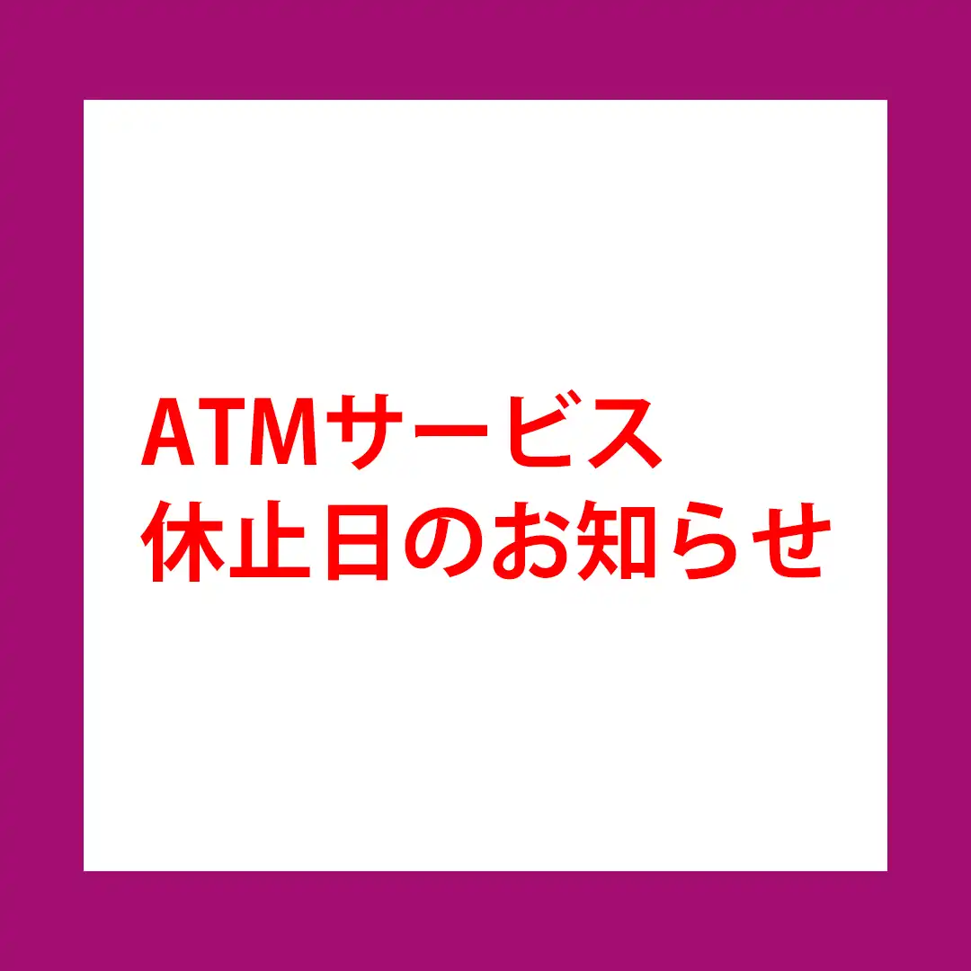 青い森信用金庫ATM サービス休止日のお知らせ