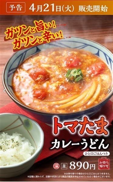 ガツンと美味い！ガツンと辛い！人気のトマたまカレーうどん登場！