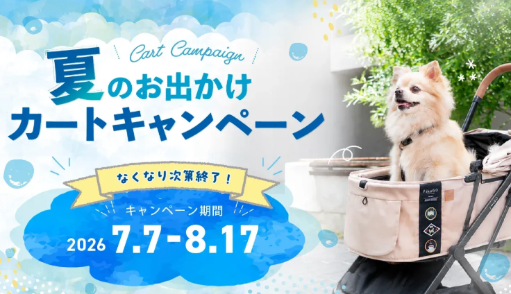 対象ペットカートご購入で今なら！ノベルティプレゼント！