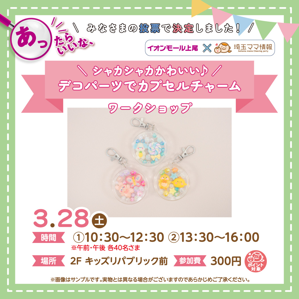 ＜3月28日(土)＞＼ シャカシャカかわいい／ デコパーツでカプセルチャームづくり