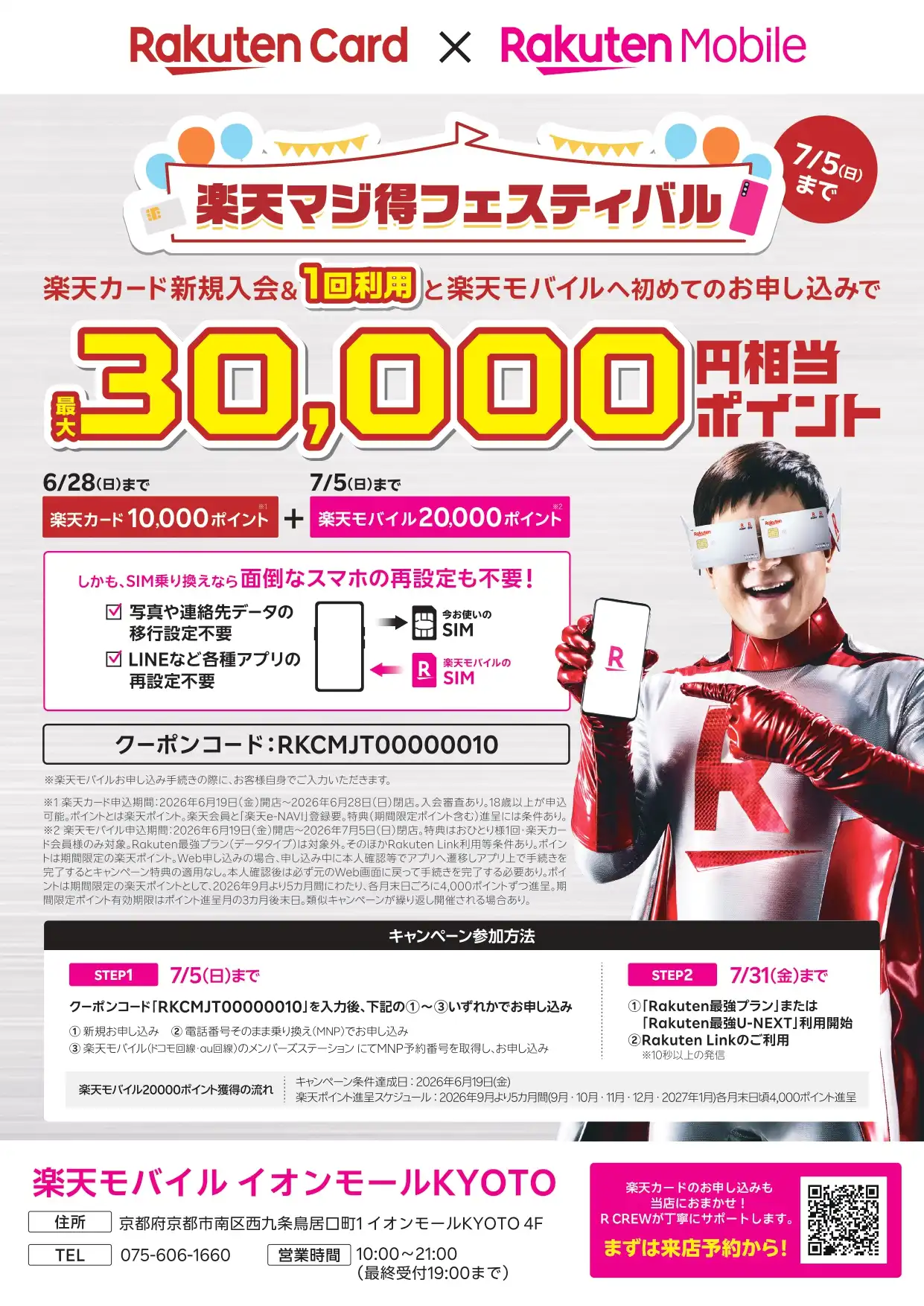 【最大30,000ポイント】楽天マジ得フェスティバル開催中！