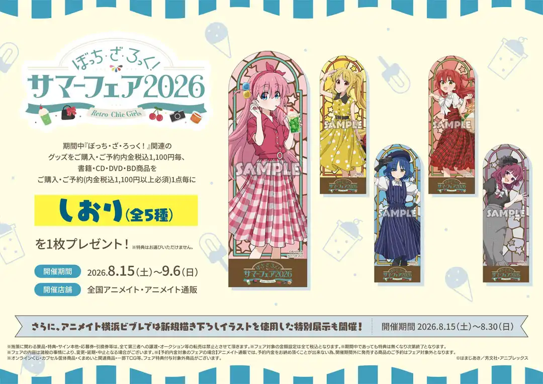 「ぼっち・ざ・ろっく！」サマーフェア2026～Retro-Chic Girls～　開催中！！