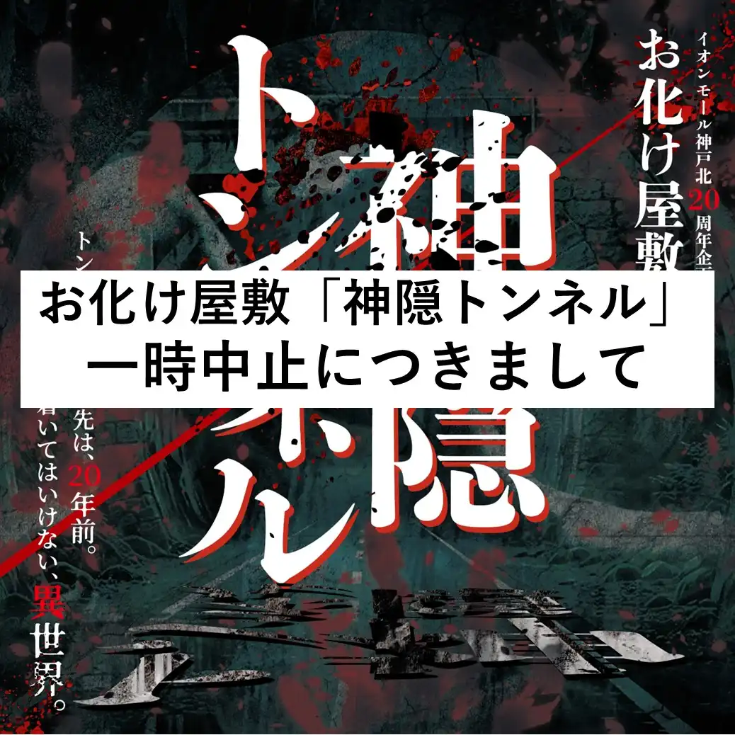 【一時中止】イオンモール神戸北20周年企画  お化け屋敷【神隠トンネル】　