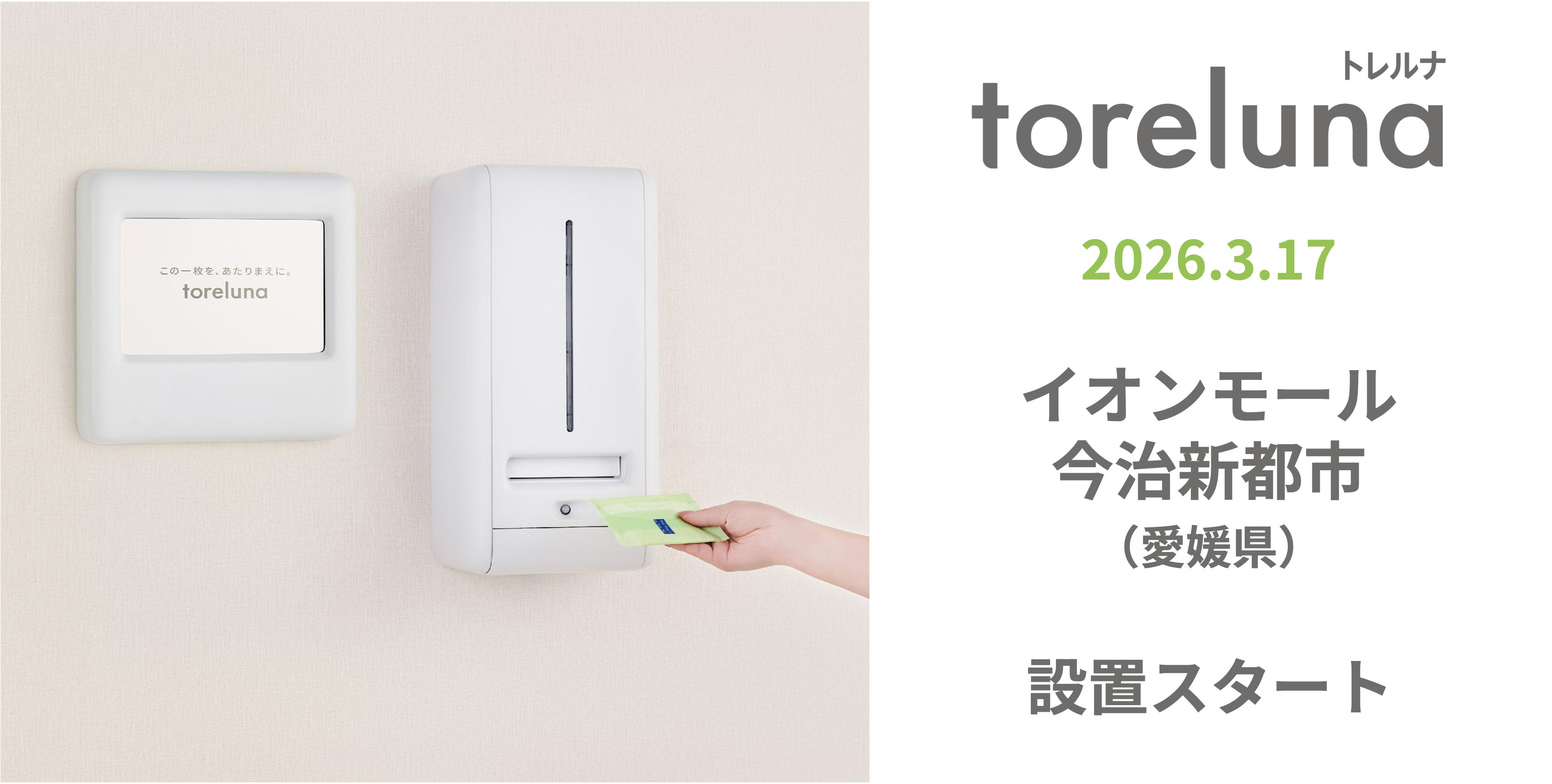 ◆生理用ナプキン無料提供サービス「トレルナ」設置◆