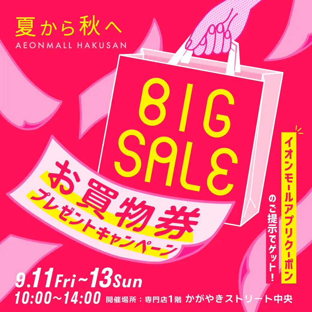 【夏から秋へ BIG SALE】お買い物券プレゼントキャンペーン