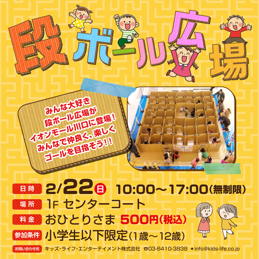 2/22(日)　ダンボール広場