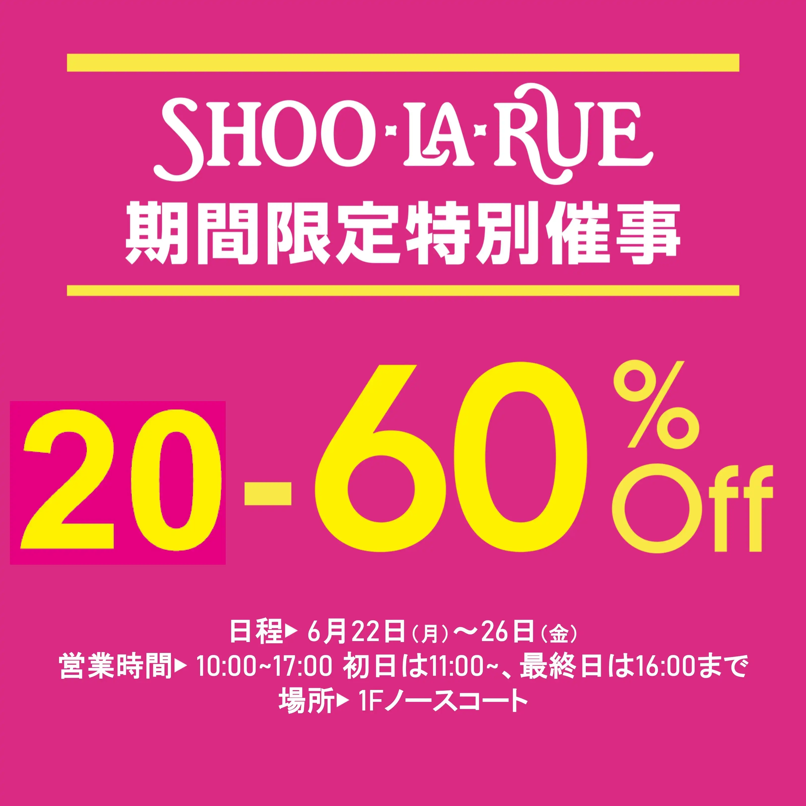 シューラルー　期間限定特別催事
