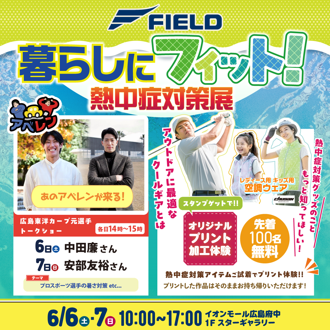 暮らしにフィット！熱中症対策展
