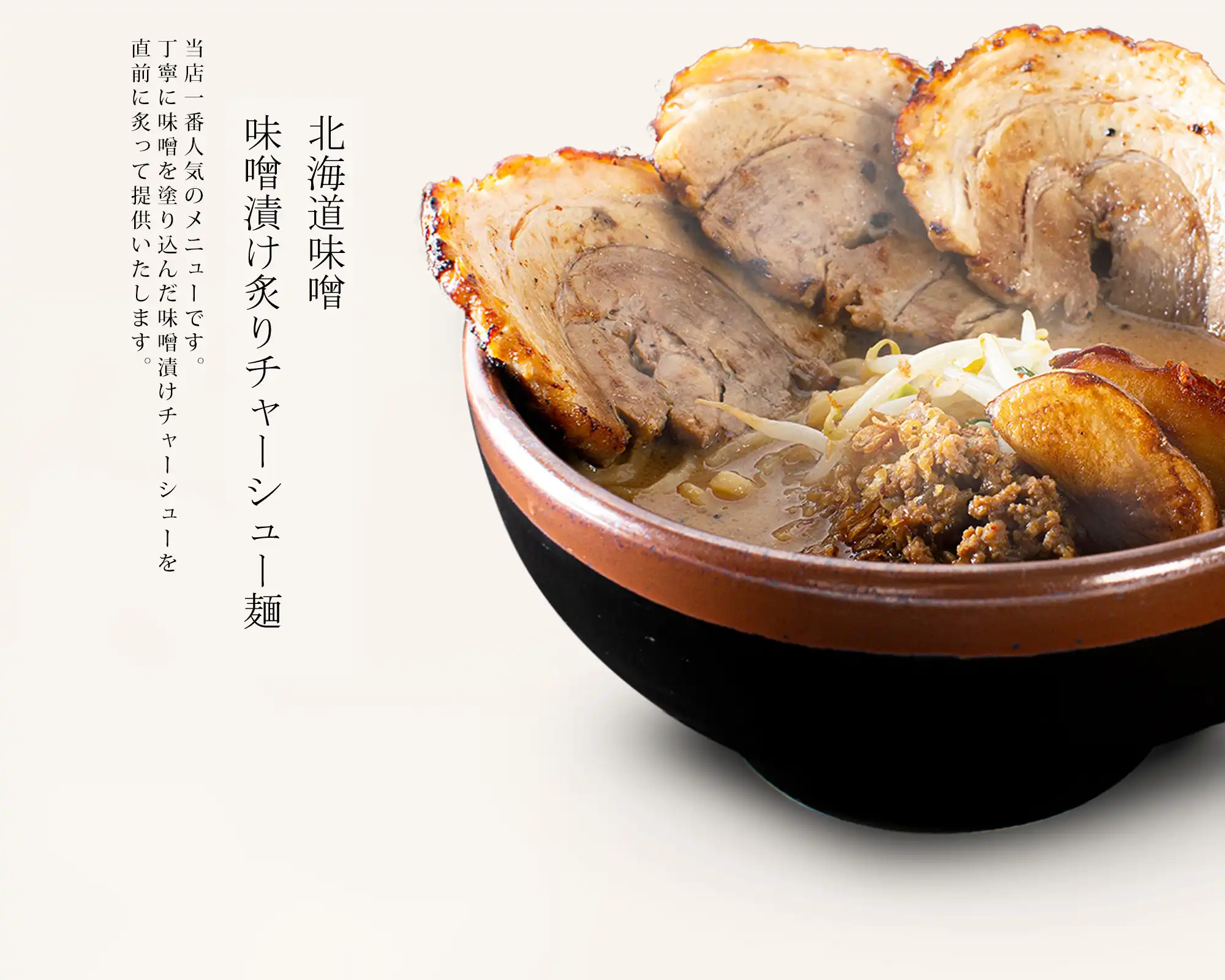 当店1番人気「北海道味噌」「北海道味噌肉ネギラーメン」