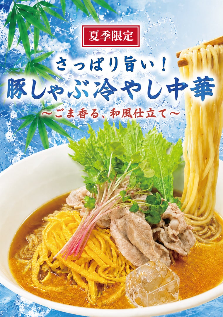 豚しゃぶ冷やし中華　本体価格891円（税込980円）
