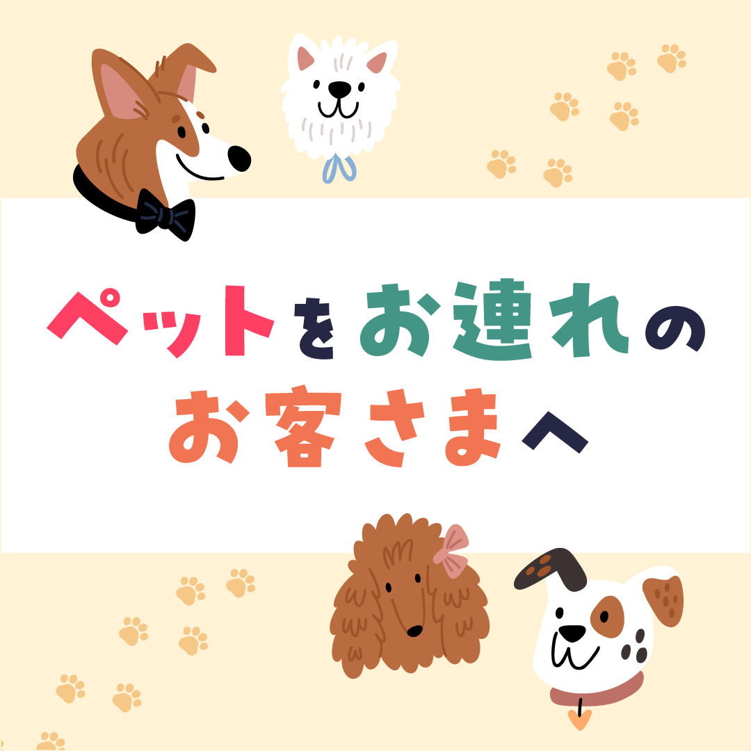 ペットをお連れのお客さまへ