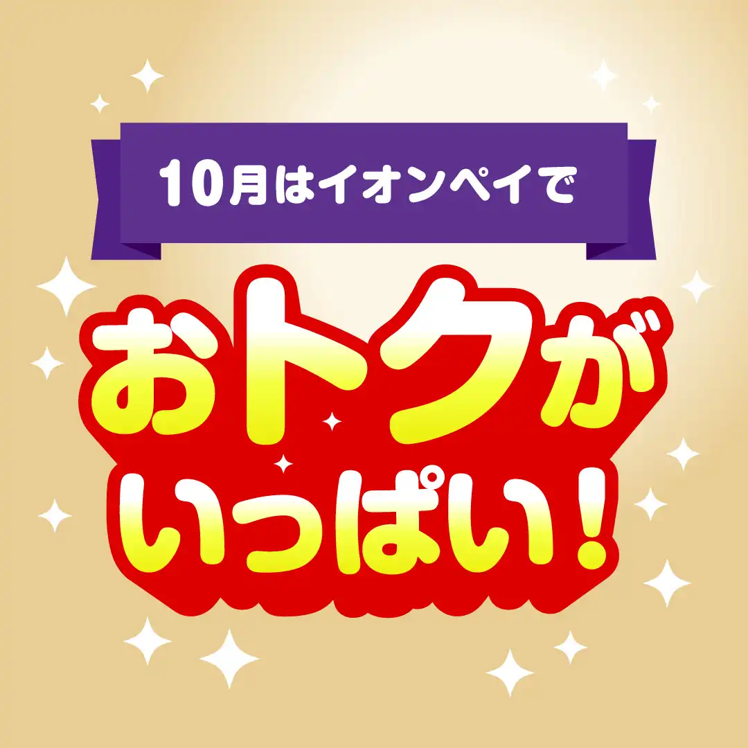10月はイオンペイでおトクがいっぱい！