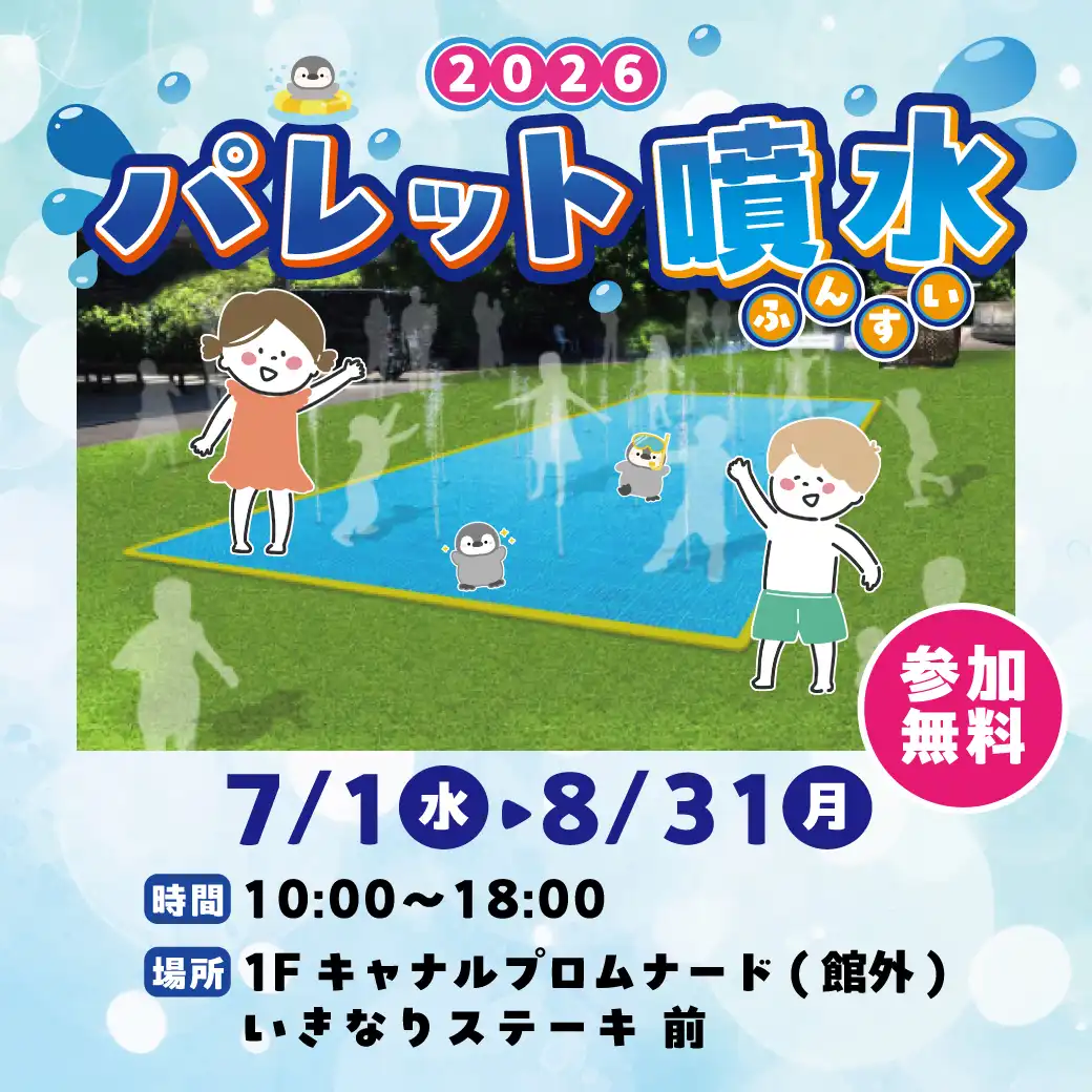 パレット噴水