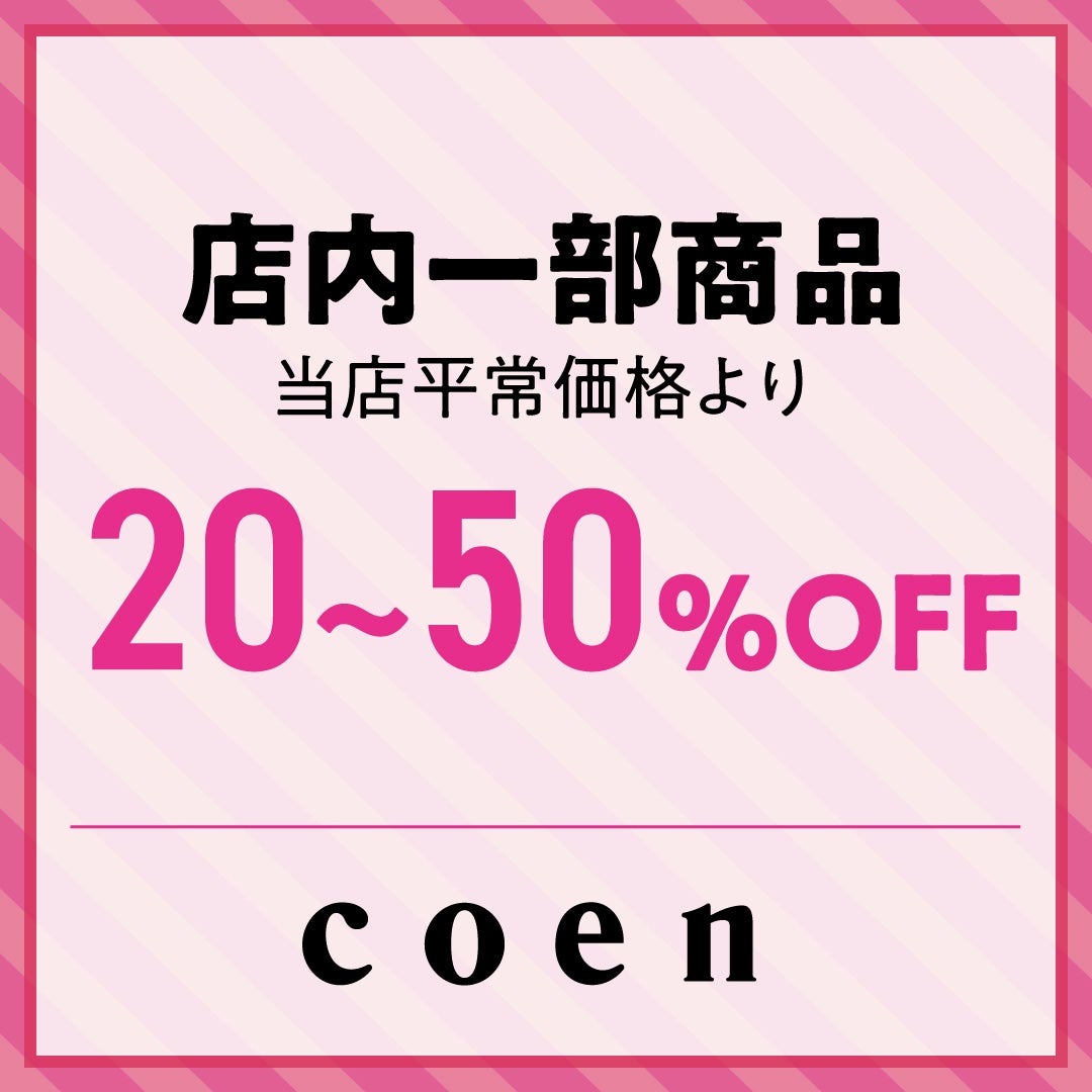 店内一部商品 当店平常価格より20％～50％OFF