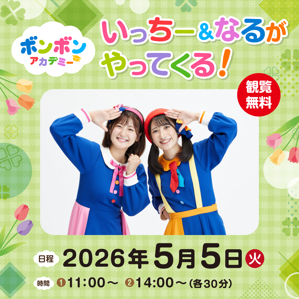 ボンボンアカデミーのいっちー&なるがやってくる！