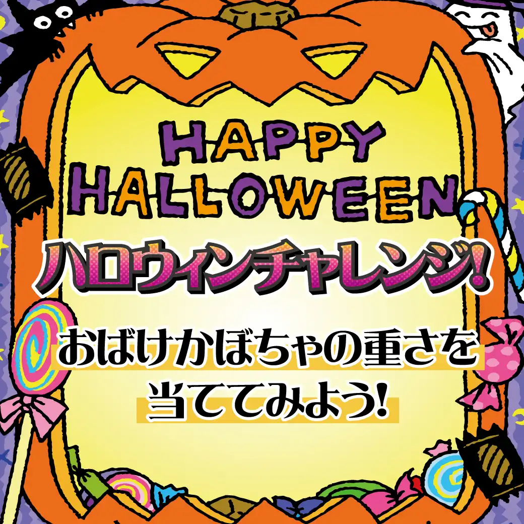 ★ハッピーハロウィン★ハロウィンチャレンジ！