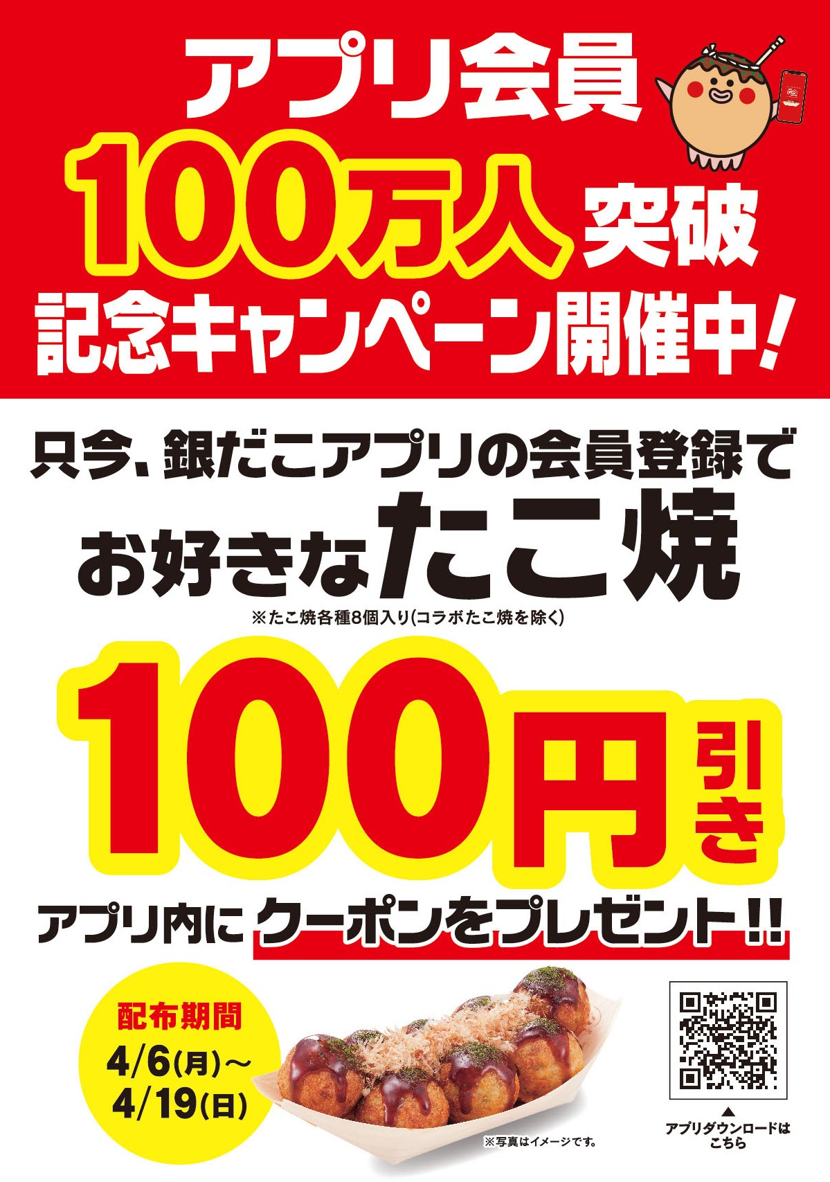 銀だこアプリ100万人記念キャンペーン