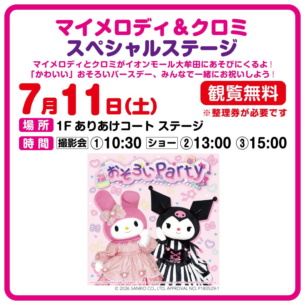 マイメロディ＆クロミ スペシャルステージ