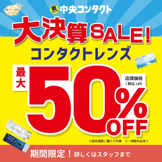 中央コンタクトの大決算セール