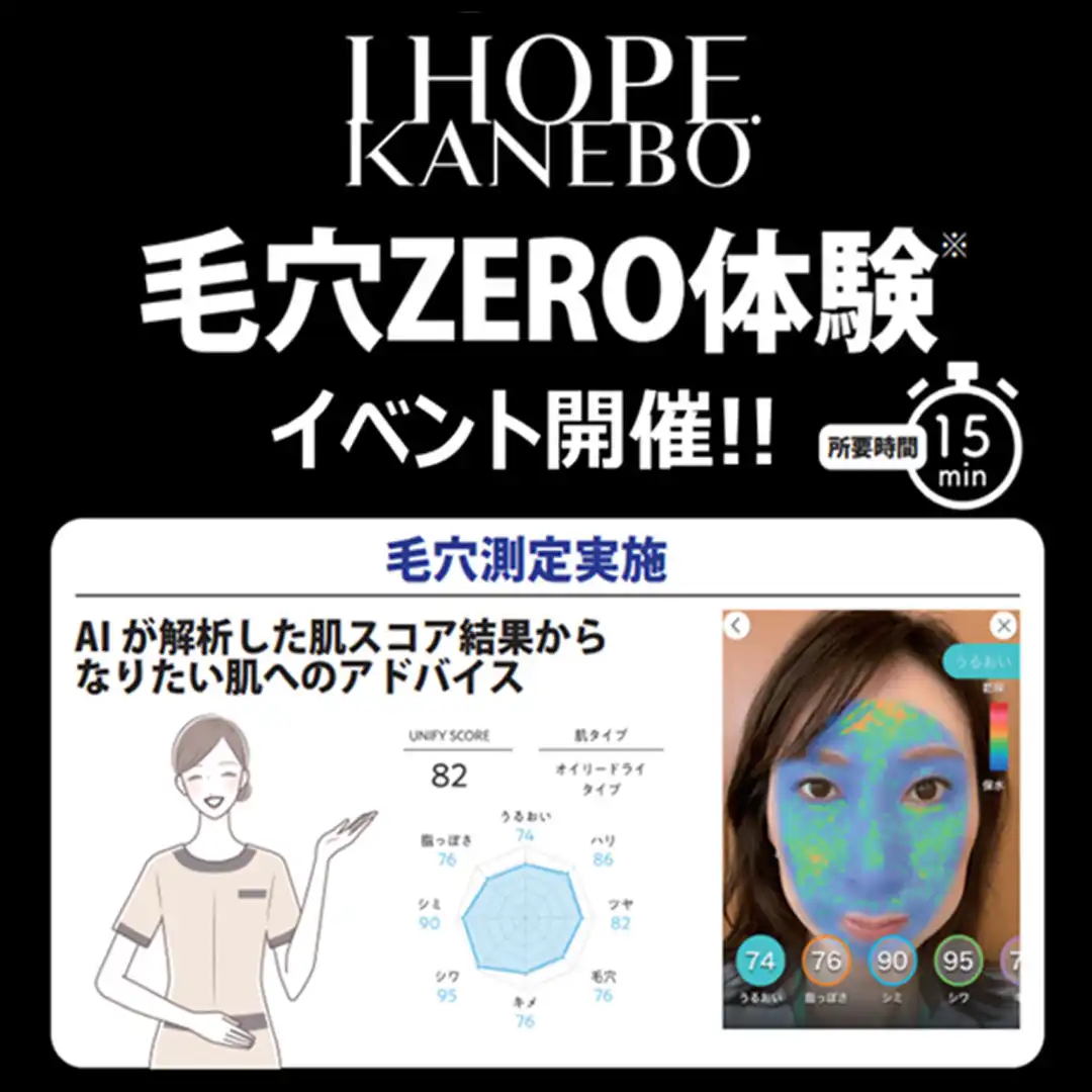 気になる毛穴キレイにします！KANEBO毛穴ZERO体験会