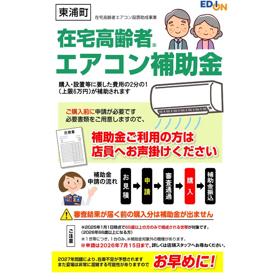【東浦町】住宅高齢者エアコン設置補助事業