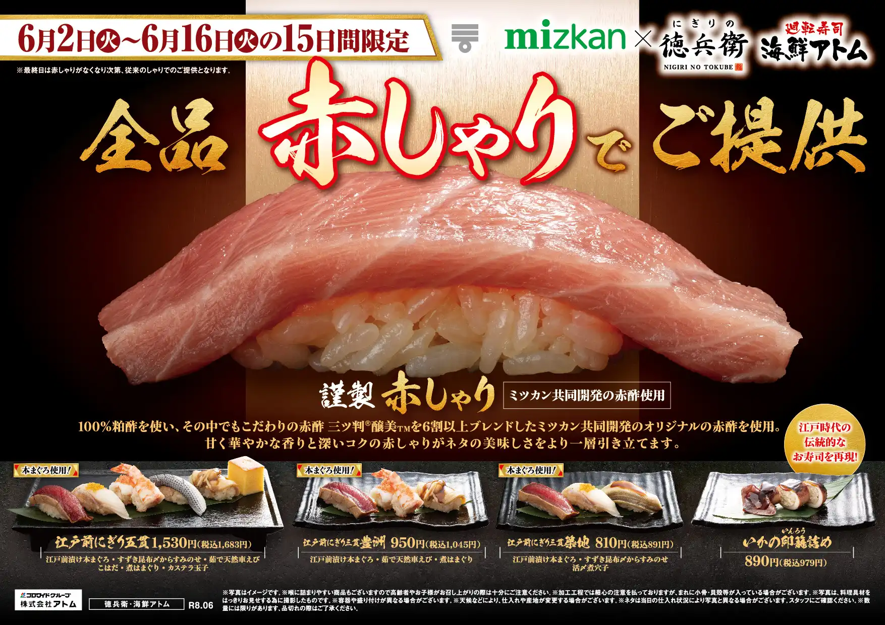 【にぎりの徳兵衛】6/2（火）〜6/16（火）は全品赤しゃりでご提供！