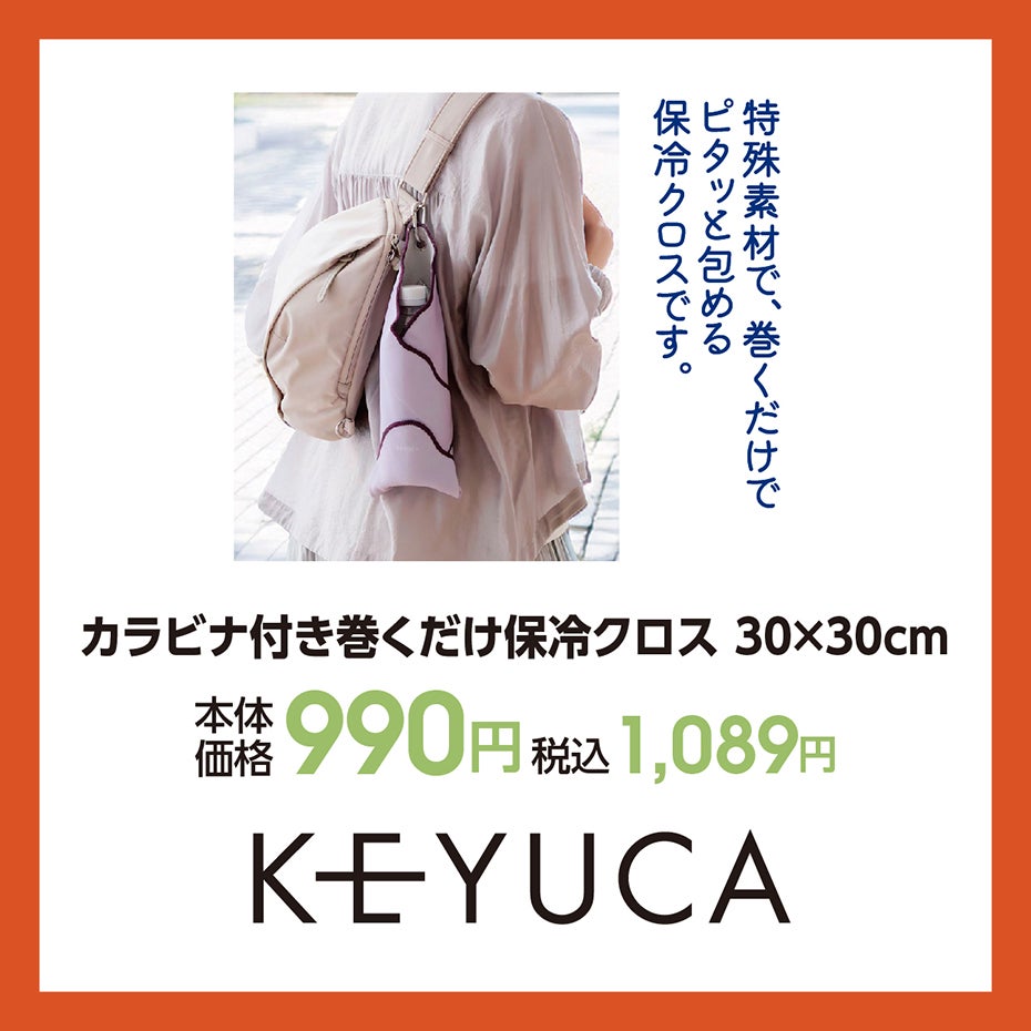 HP_夏の快適アイテム_17-KEYUCA