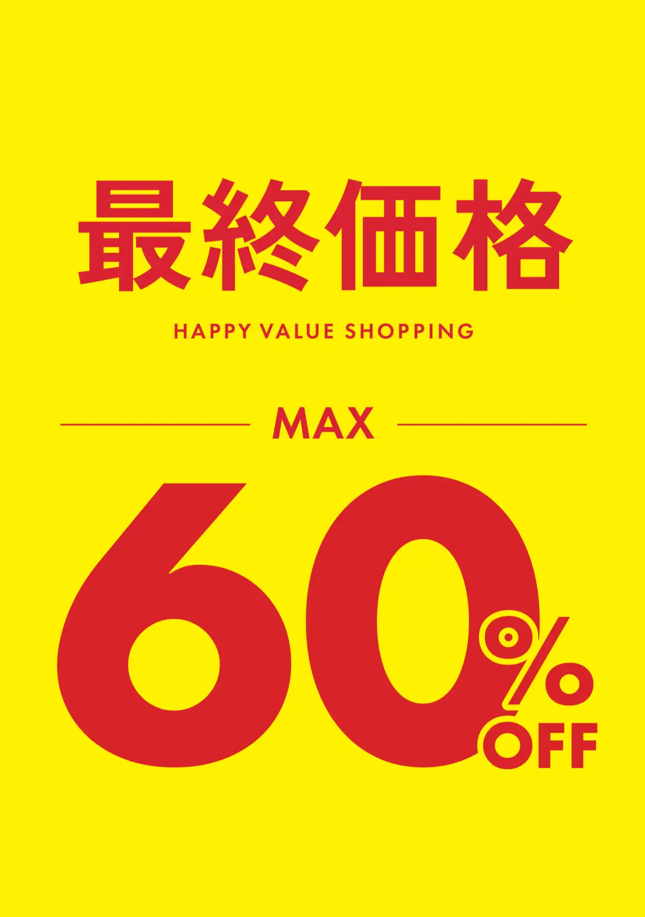 最終価格MAX60%OFF！