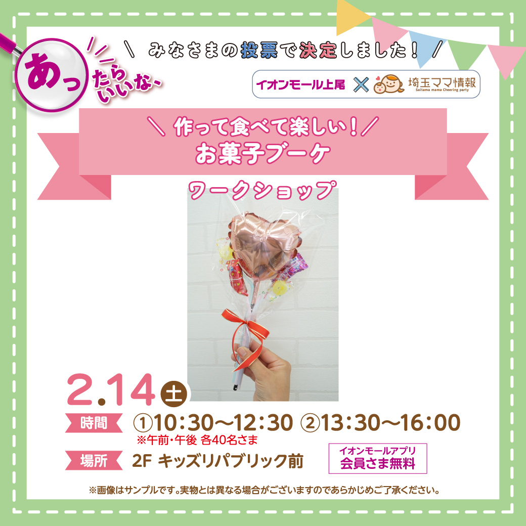 ＜2/14(土)＞＼作って食べて楽しい！／ お菓子ブーケを作ろう