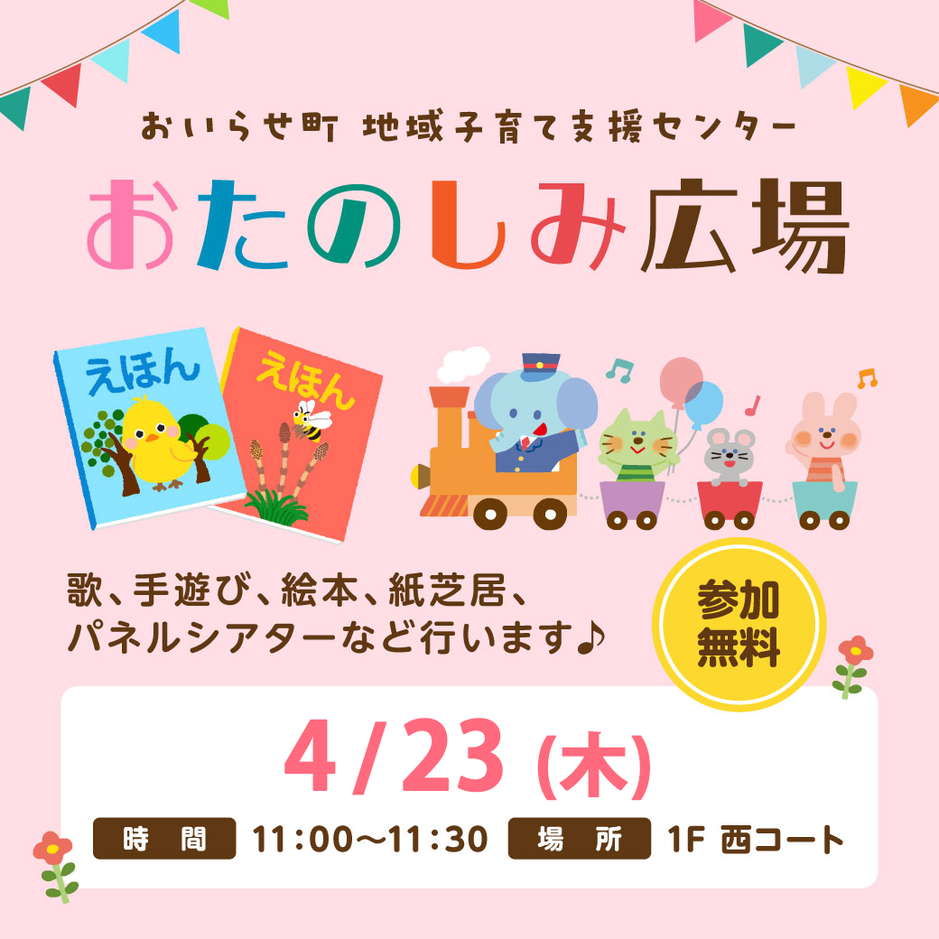 読み聞かせ・手遊び「おたのしみ広場」開催！