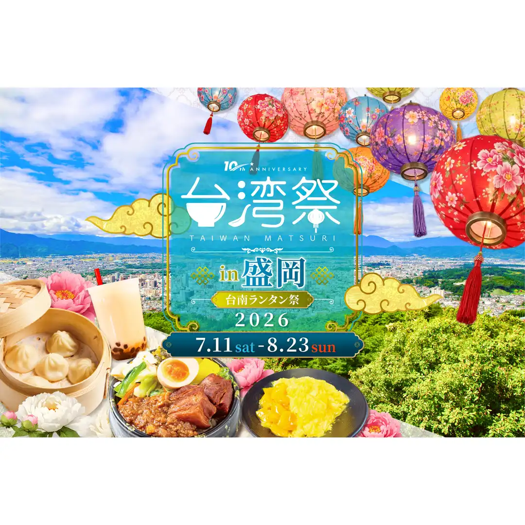 「台湾祭 in 盛岡2026~台南ランタン祭~」開催!