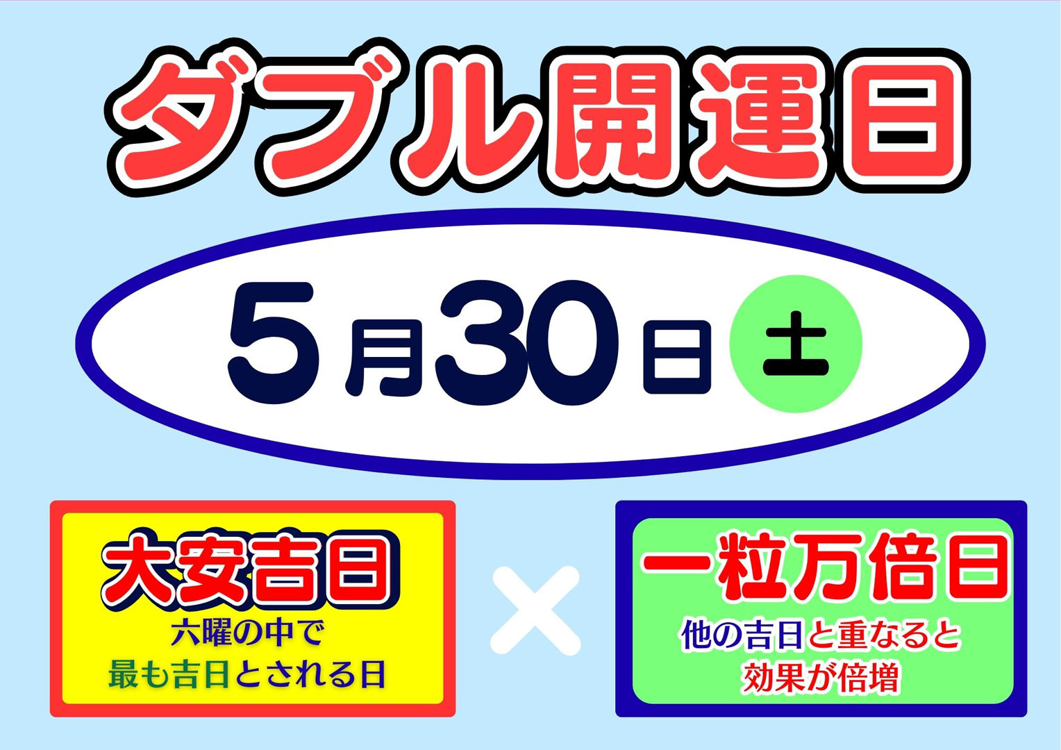 【大安吉日・一粒万倍日 5月30日(土)】ドリームジャンボ宝くじ発売!