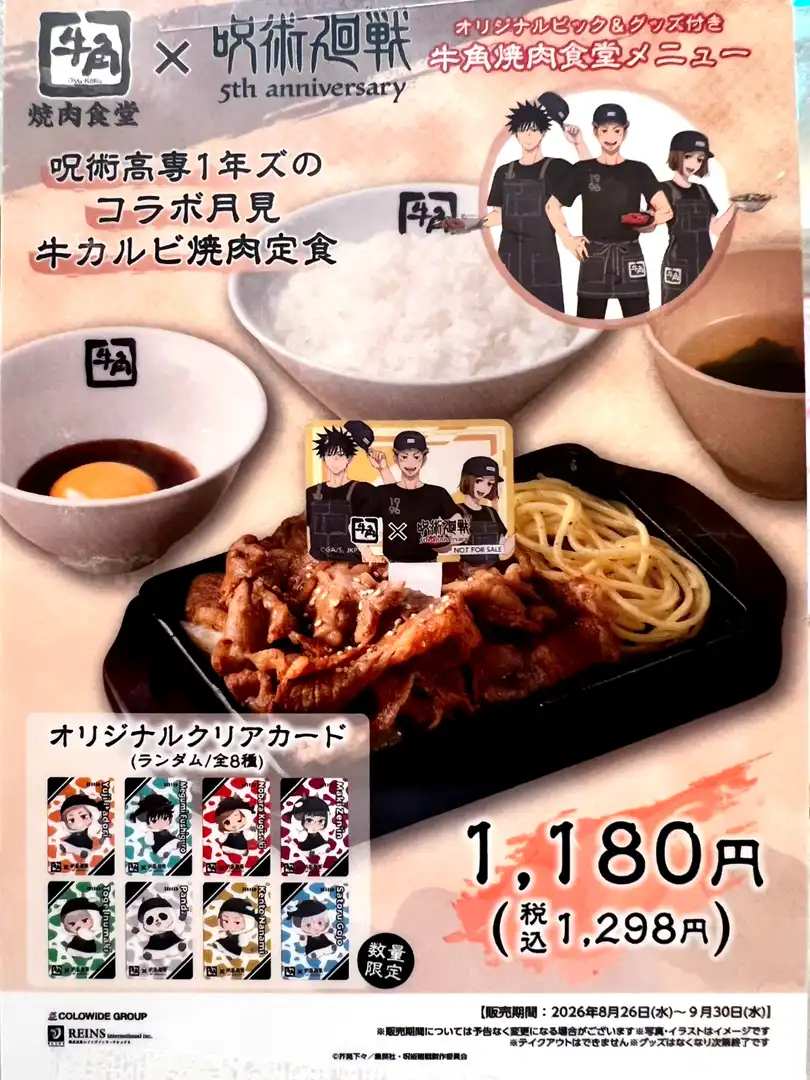 【期間限定メニュー】呪術高専1年ズのコラボ月見 牛カルビ焼き定食