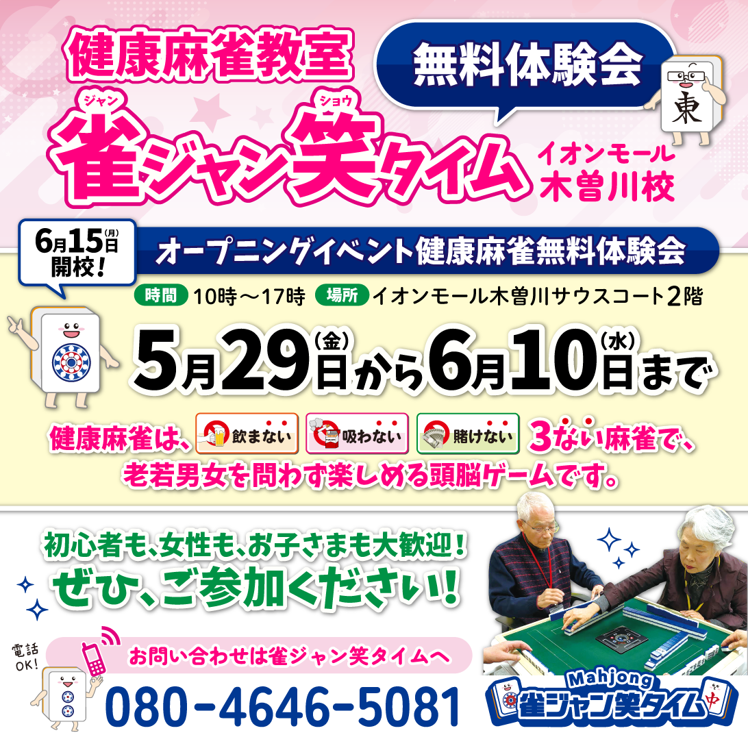 雀ジャン笑タイム　オープニングイベント開催！				